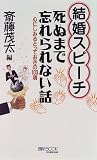結婚スピーチ 死ぬまで忘れられない話―心にしみるとっておきの103項
