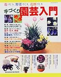 手づくり園芸入門―花づくり、野菜づくり、花壇づくり