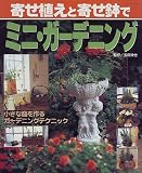 寄せ植えと寄せ鉢でミニ・ガーデニング