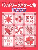 パッチワークパターン集1000―製図の仕方・縫い代の倒し方が分かる!