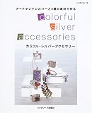 カラフル・シルバーアクセサリー―アートクレイシルバーと9種の素材で作る