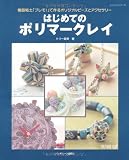 はじめてのポリマークレイ―樹脂粘土「プレモ!」で作るオリジナルビーズとアクセサリー