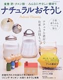 ナチュラルおそうじ―重曹・酢・クエン酸…みんなにやさしい素材で
