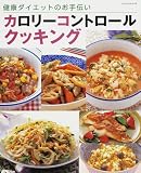 カロリーコントロールクッキング―健康ダイエットのお手伝い