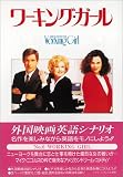 ワーキング・ガール