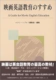 映画英語教育のすすめ