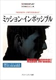 ミッション・インポッシブル―名作映画完全セリフ集