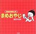 原始式教育入門 まめおやじ