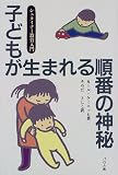 子どもが生まれる順番の神秘―シュタイナー教育入門