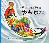 さるとつばめのやおやさん