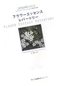 フラワーエッセンスレパートリー―心と魂を癒す、花療法の総合ガイド