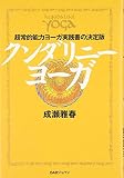 クンダリニーヨーガ―超常的能力ヨーガ実践書の決定版