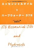 エッセンシャルオイル&ハーブウォーター375