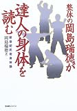整体の岡島瑞徳が達人の身体を読む―新世紀武術身体論