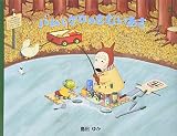 バムとケロのさむいあさ