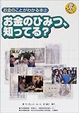 お金のことがわかる本〈2〉お金のひみつ、知ってる?
