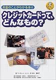 お金のことがわかる本〈4〉クレジットカードって、どんなもの?