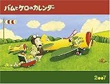 バムとケロのカレンダー 2007 (2007)