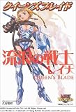 クイーンズブレイド「流浪の戦士レイナ」