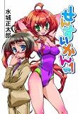 せんすいかん(1) HJ文庫(文庫)
