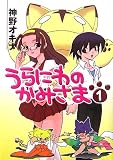 うらにわのかみさま(1)