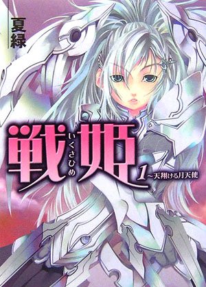 戦姫(1) 天翔ける月天使