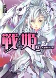 戦姫(1) 天翔ける月天使(文庫)