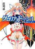 グロリアスドーン(1) 少女は黎明に唄う(文庫)