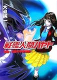 戦艦人間ハヤト - 大迫 純一