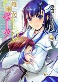 超鋼女セーラ