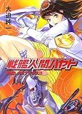 戦艦人間ハヤト 2 - 大迫 純一