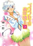 プリンセスはお年頃(3) - 榊 一郎