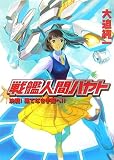 戦艦人間ハヤト3 決戦!果てなき宇宙へ!!