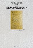 竹内浩三全作品集 全1巻 日本が見えない