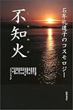 不知火