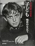 子ども 戦世のなかで―大石芳野写真集
