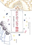セレンディピティ物語―幸せを招ぶ三人の王子