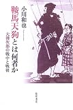 鞍馬天狗とは何者か―大仏次郎の戦中と戦後