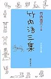 竹内浩三集