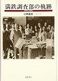 満鉄調査部の軌跡―1907‐1945