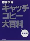 雑誌広告 キャッチコピー大百科―業種別