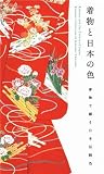 着物と日本の色 数々の美しい日本の伝統色が展開する着物の世界