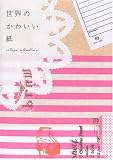 世界のかわいい紙