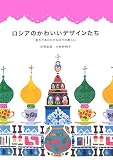 ロシアのかわいいデザインたち