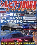 �V���r�A/180SX�X�[�p�[�`���[�j���O�\�V���r�A�̖��͂��ۂ��Ɖ�U!!