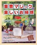重曹マジックで楽しいお掃除―魔法の粉が幸運を呼んでくる!