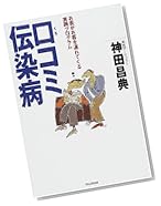 口コミ伝染病―お客がお客を連れてくる実践プログラム