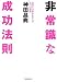 神田 昌典: 非常識な成功法則―お金と自由をもたらす8つの習慣