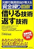 借りる技術返す技術―元銀行融資担当が教える資金繰り