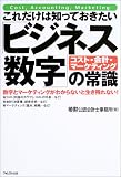 これだけは知っておきたい「ビジネス数字」の常識